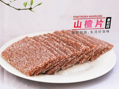 山楂片