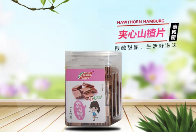 夾心山楂片