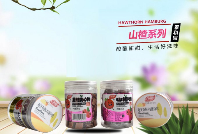 山楂系列